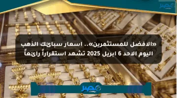«الأفضل للمستثمرين».. أسعار سبائك الذهب اليوم الأحد 6 أبريل 2025 تشهد استقراراً رائعاً